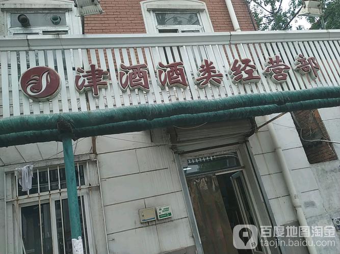 津酒酒类经营店丁字沽一号路店