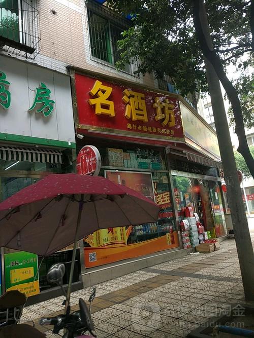 名酒坊绵竹市新兴酒类经营部